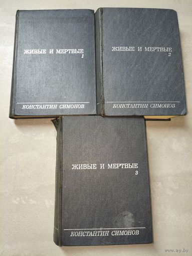 Константин Симонов "Живые и мертвые" в 3 томах