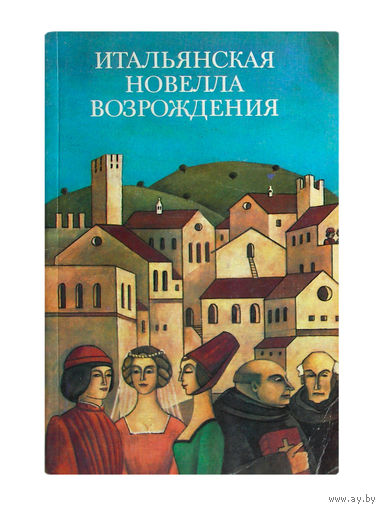 Итальянская новелла возрождения.