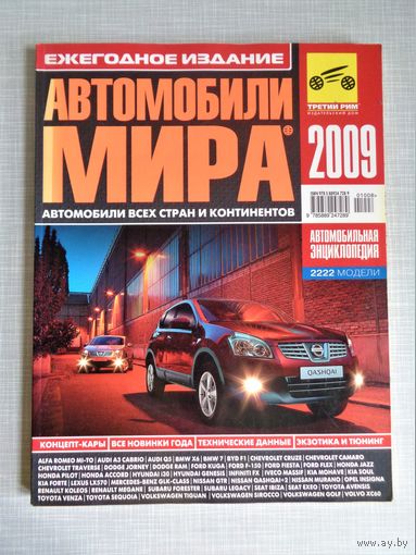 Автомобили мира. Автокаталог. Третий Рим. 2009