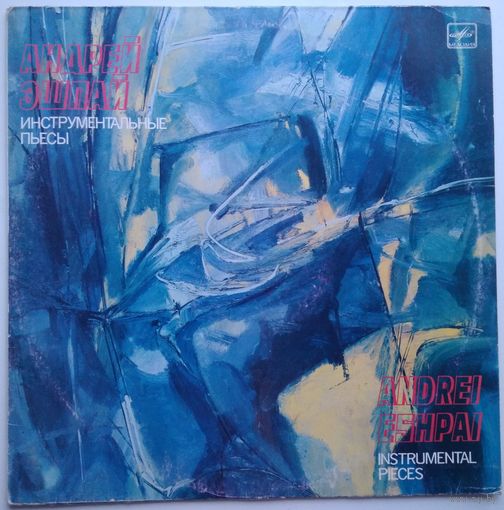 LP Андрей Эшпай – Инструментальные Пьесы (1987) Contemporary