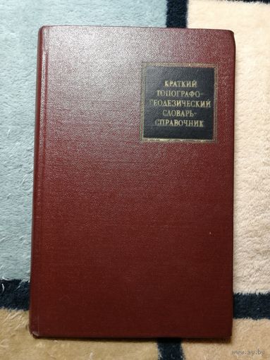Краткий топографо-геодезический словарь-справочник, ред. Б. С. Кузьмина