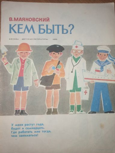 В.Маяковский КЕМ БЫТЬ? 1985 г.