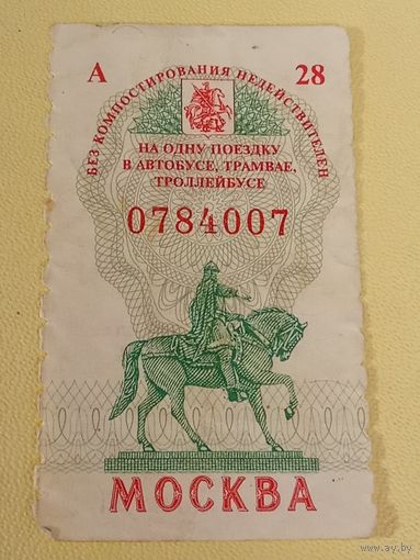 Талон на проезд Москва 1997 год. Без компостера