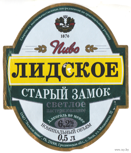 Этикетка пиво Старый замок Лида б/у Т264