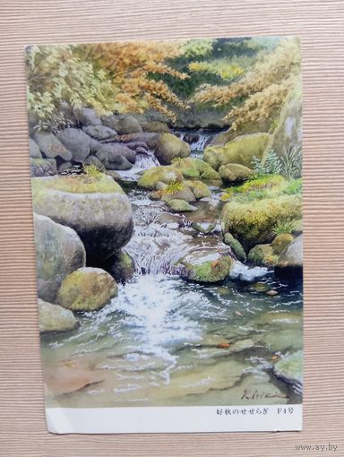 О-10. ПОДПИСАННАЯ ОТКРЫТКА ЯПОНИЯ. ГОРНЫЙ РУЧЕЙ.