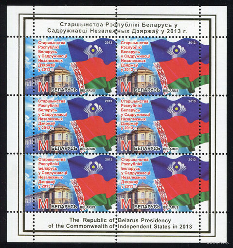 2013_Председательство Республики Беларусь в Содружестве Независимых Государств в 2013 г.