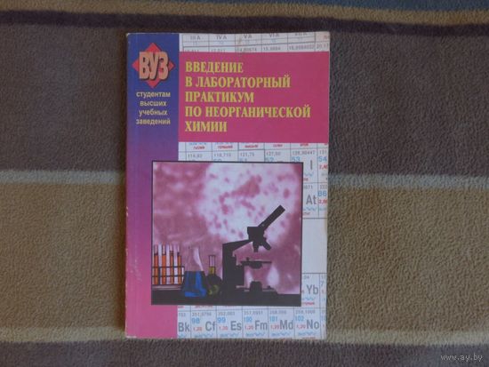 Свиридов В.В., Попкович Г.А. и др. Введение в лабораторный практикум по неорганической химии