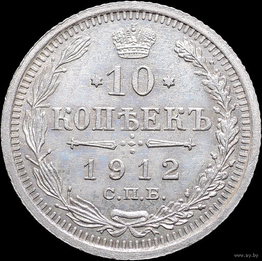 10 копеек 1912, UNC, Штемпельный блеск! С 1 Рубля! Смотрите другие лоты!