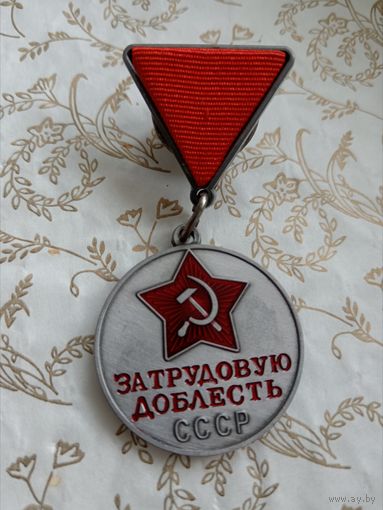 За Трудовую доблесть, копия