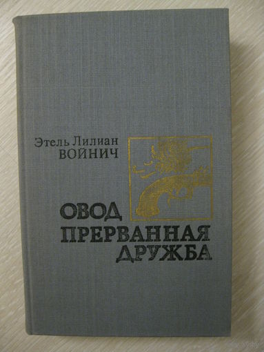 Э.Л.Войнич "Овод"."Прерванная дружба".