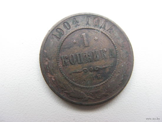 1 копейка 1904