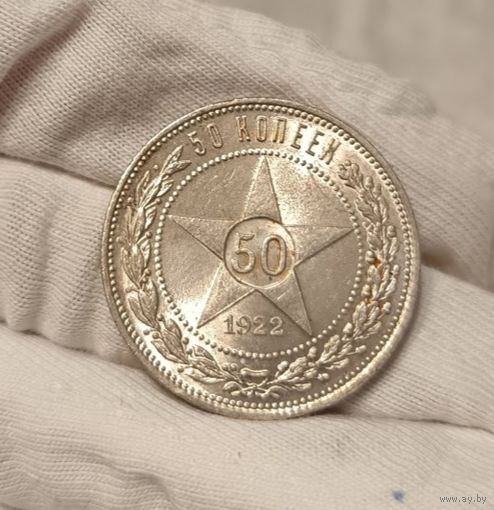 50 копеек 1922 пл РСФСР в штемпельном блеске! Люкс состояние!