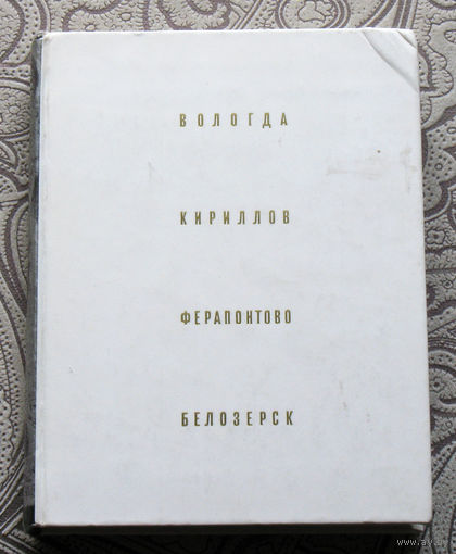 Г.Бочаров, В.Выголов Вологда, Кириллов, Ферапонтово, Белозерск. Путеводитель.