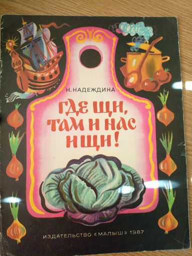 Н. Надеждина"Где щи,там ти нас ищи!"\055