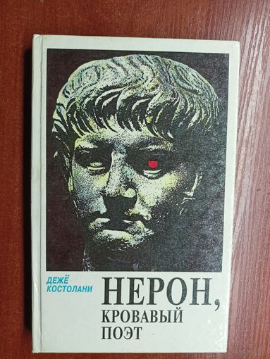 Дежё Костолани "Нерон, кровавый поэт"