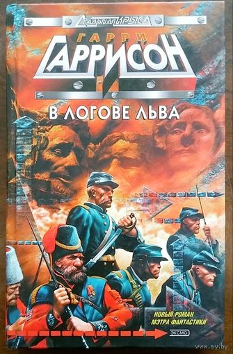 Гарри Гаррисон. В логове льва. Эксмо 2003. 352с.