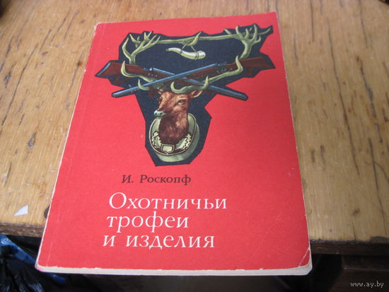 И. Роскопф. Охотничьи трофеи и изделия. 1984 г.