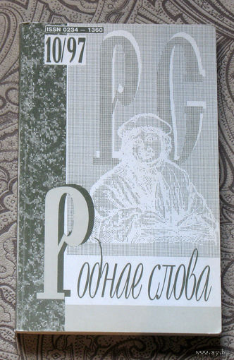 Роднае слова. Штомесячны навукова-метадычны часопiс. Нумар 10/118/1997