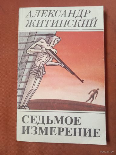 Александр Житинский Седьмое измерение Рассказы, новеллы, миниатюры