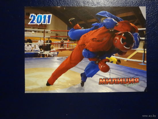 Календарик 2011 г.  Милиция Беларуси. Журнал. Самбо.