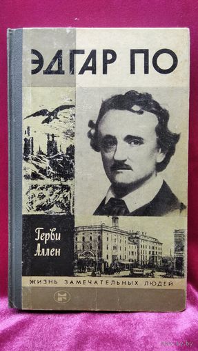 Герви Аллен Эдгар По // Серия: Жизнь замечательных людей ЖЗЛ