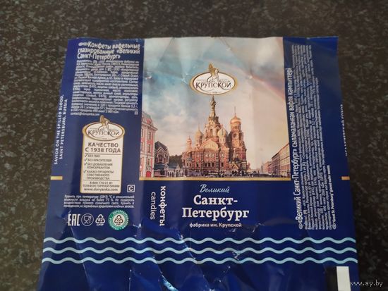 Обертка от конфеты.