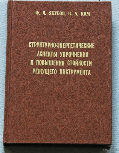 Структурно-энергетические аспекты упрочнения и повышения стойкости режущего инструмента.
