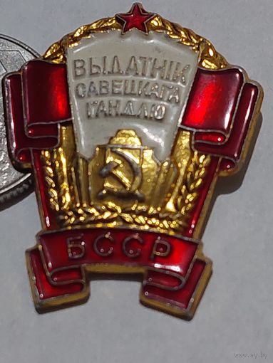 Значок " Отличник торговли БССР л.м. "