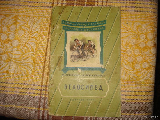Велосипед. В помощь самодеятельности пионеров и школьников. ДетГИЗ 1954 В.Лещенко А.Пульккянен (Отличное состояние!!!)