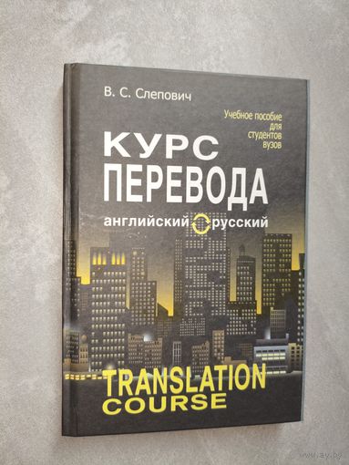 Виктор Слепович "Курс перевода. Английский-русский" Учебное пособие для студентов вузов