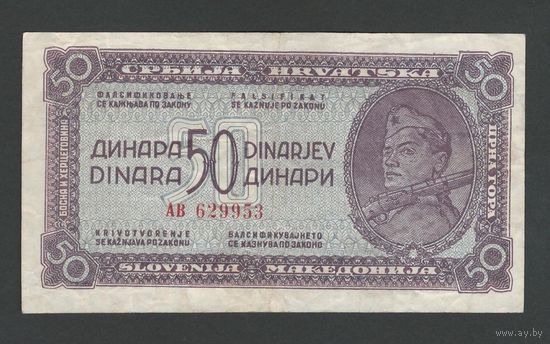 Югославия 50 динар 1944 года. Российский выпуск. Тип Р-52a. Состояние XF