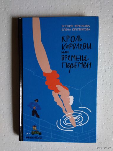 Кроль Королевы