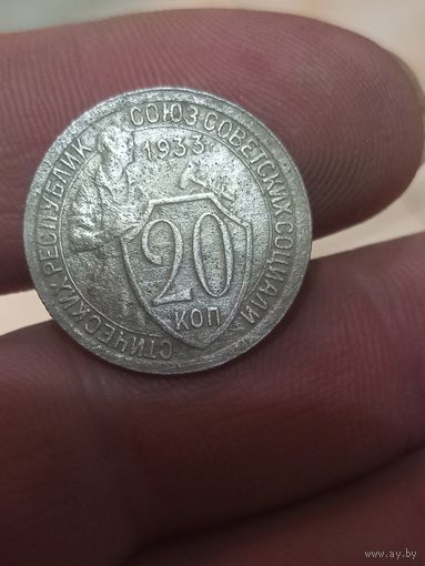 20 копеек 1933