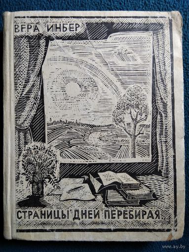 Вера Инбер. Страницы дней перебирая 1967 год