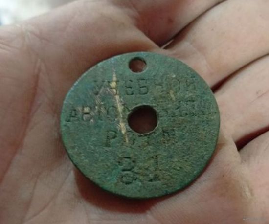 Жетон учебной автомобильной роты 31, Очень редкий, распродажа аукцион с рубля три дня