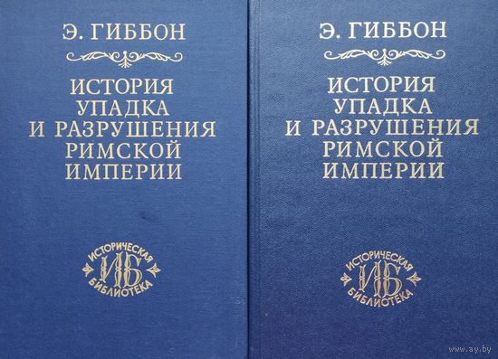 Эдвард Гиббон "История упадка и разрушения Римской империи" серия "Историческая Библиотека" 2 тома