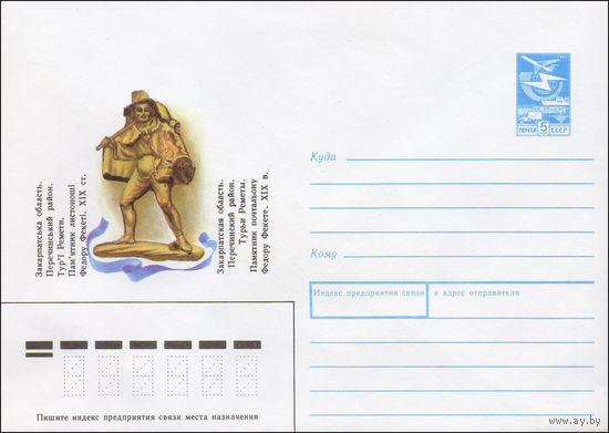 Художественный маркированный конверт СССР N 89-302 (12.07.1989) Закарпатская область. Перечинский район. Турьи Реметы. Памятник почтальону Федору Фекете. XIX в.