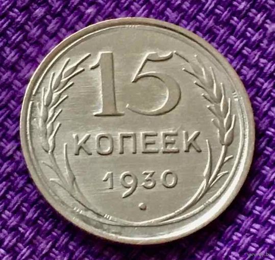 15 копеек 1930 года.