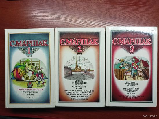 Самуил Маршак "Собрание сочинений в 4 томах". Тома 1,2,3