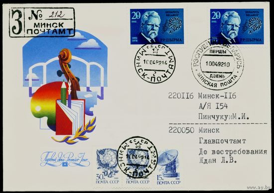 Беларусь 1992 год Конверт первого дня КПД Белорусский хоровой дирижер, фольклорист Г.Р. Ширма
