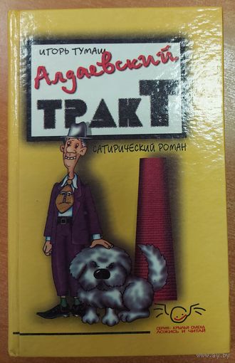 АЛДАЕВСКИЙ ТРАКТ.  САТИРИЧЕСКИЙ РОМАН