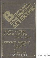 Дердь Фалуш. Немое досье. На грани тьмы. Опасный груз