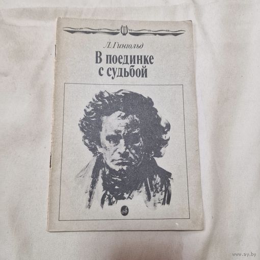 Л. Гингюльд В поединке с судьбой