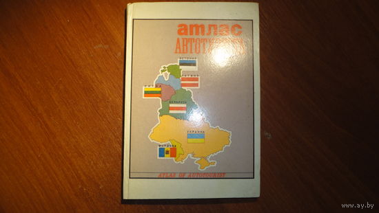 Атлас автомобильных дорог. С зонами радиационного загрязнения на 1986 год (цена за 1шт)