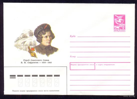 СССР 1989 Сафронова Герой Победа партизаны железная дорога