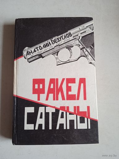 Факел сатаны