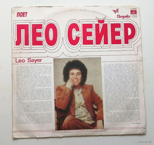 Лео Сейер. Виниловая пластинка #0054