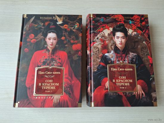 Сон в красном тереме - том 1,2 - Цао Сюэ-цинь - КАК НОВЫЕ - серия Большие книги - подарочное издание