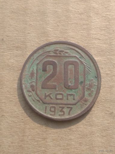 20 копеек 1937г.