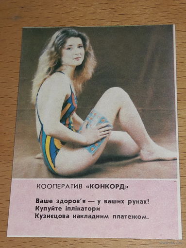 Календарик 1992 Украина. Реклама. Ипликатор Кузнецова
